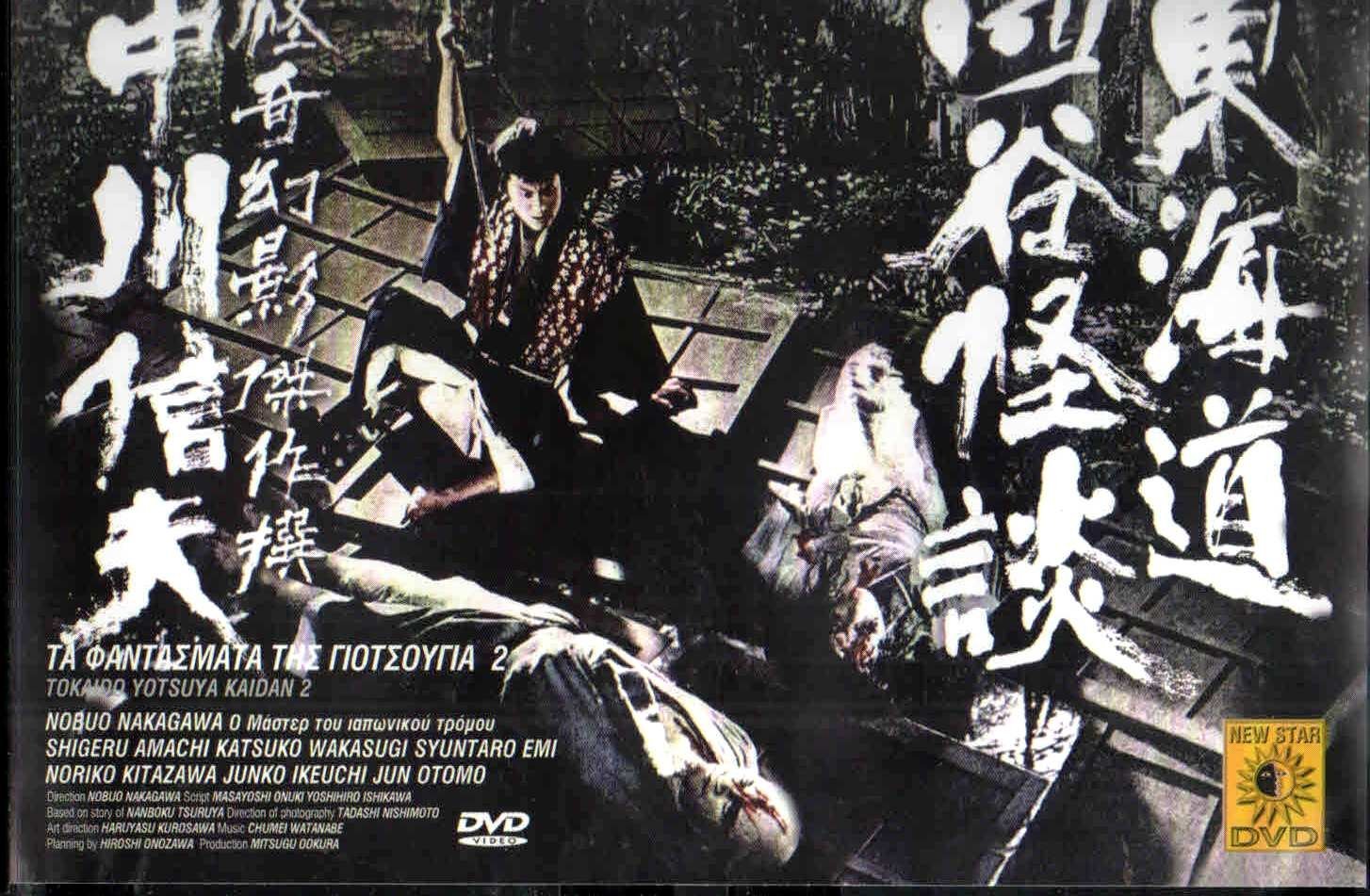 OPOWIEŚĆ O DUCHACH Z YOTSUI (1959)